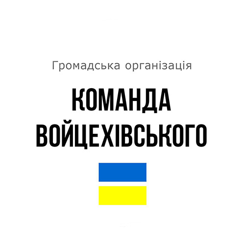 KomandaVoycekhovskogo