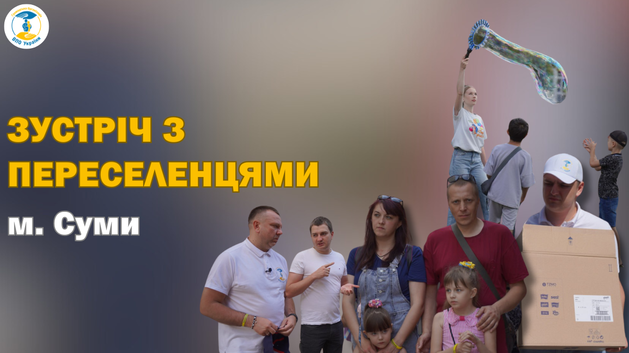 Зустріч з переселенцями, які проживають на Сумщині