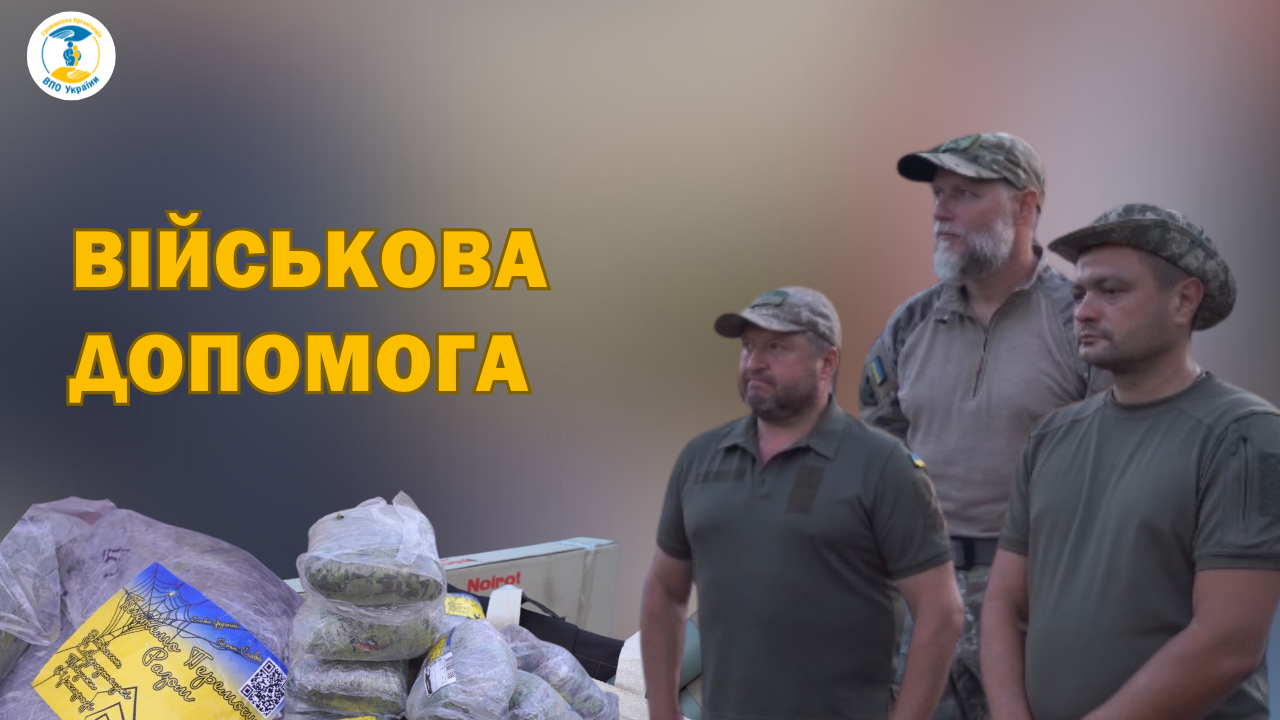 Допомога для зведеного штурмового загону «Одін» на Полтавщині
